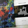 モダンアートな津軽こぎん刺し作家 貴田洋子先生の作品展