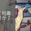 海外旅行で服は何着持って行くべき？