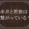 赤井と若狭に繋がりはあるのか