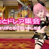 『ゆるっとドレア集会』ご来場ありがとうございました