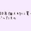 【生活】2020年個人的に買ってよかったもの【コロナ禍】