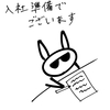 入社準備でございます