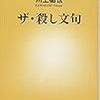 2018年 144冊 ザ殺し文句