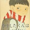 『 やましたくんはしゃべらない (こんな子きらいかな？３）』。これ学生さん読んだらなと思って研究室図書に入れとくのだ。