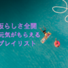 乃木坂らしさ全開の勇気と元気がもらえる楽曲プレイリスト5選！