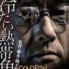 カラッとした傑作『冷たい熱帯魚』