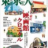 東京人2022年12月号 特集「東京映画館クロニクル」なつかしの名画座から令和のミニシアターまで［雑誌］(asin:B0BGWPPMXH)