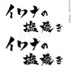 イワナの塩焼き 手書き文字