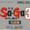 サガ３　GB版　クソゲー扱いされるのも　今ならば理解できる