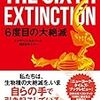 ６度目の種の絶滅