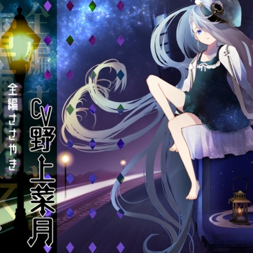 【同人ASMRレビュー】電車少女 【全編ささやき CV:野上菜月様 全年齢作品】【野上菜月】