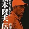 根本陸夫伝／高橋安幸