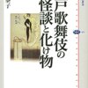  江戸歌舞伎の怪談と化け物／横山泰子