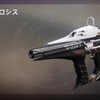 「Destiny 2」 今週のエバーバースアイテム変更 (20/6/03)