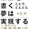 「未来を書く」ことでどんどん夢は実現する