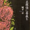 「名探偵に薔薇を」を読みました