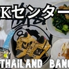 タイ・バンコク・パタヤ旅（１０）MBKセンターに行こう！Trip to Thailand, Bangkok and Pattaya (10) Let's go to MBK Center!