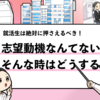 【志望動機なんてねーよ！】志望動機がない時の書き方を徹底解説！