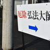 【愛知県尾張旭市】退養寺