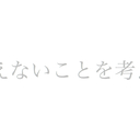 考えないことを考える