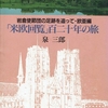 岩倉使節団の足跡を追って・欧亜編　「米欧回覧」百二十年の旅