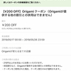 【使い忘れた(T ^ T)】【¥200OFF】Origami クーポン 2019年5月26日（日）まで