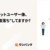 そのターゲットユーザー像、チームで"腹落ち"してますか？