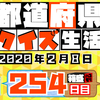 【都道府県クイズ】第254回（問題＆解説）2020年2月8日