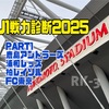 J1リーグ全チーム戦力診断2025〜Part1 鹿島・浦和・柏・FC東京 編〜