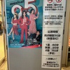 エンタメ映画はショーになっても楽しい＠ミュージカル「9 to 5」