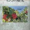 「リンゴの歴史」エリカ・ジャニク著