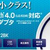 2つのBluetooth　USB の違いを見てみました