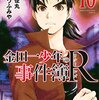 ★2『金田一少年の事件簿R』（原作：天樹征丸、漫画：さとうふみや）、10巻を読んでみた