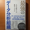 【書評】最強のデータ分析組織　なぜ大阪ガスは成功したのか　河本薫　日経 BP 