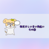 微笑ましい言い間違い　その③