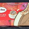 ハーゲンダッツ クリスピーサンド ロイヤルカフェモカ！値段やカロリーや味は？コンビニでも買えるアイス商品