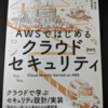 セキュリティの基本を学ぶのに最適な良書「AWSではじめるクラウドセキュリティ」を読んでみた