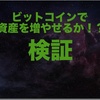 ビットコイン投資1ヶ月で資産が倍になるか証明してみた！