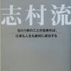 【書評】志村けん『志村流』