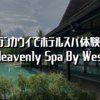 ランカウイでホテルスパ体験 in Heavenly Spa By Westin