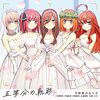 感想《映画 五等分の花嫁》遂にアニメでも完結！2期で見られた生き急ぎ感は相変わらずでちょっと残念…