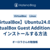 【VirtualBox】Ubuntu24.04にVirtualBox Guest Additionsをインストールする方法