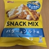 午前中のおやつ！フリトレー『スナックミックス バター＆ソルト味』を食べてみた！