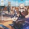 有丈ほえる 『救世主だった僕が三千年後の世界で土を掘る理由2』 （講談社ラノベ文庫）