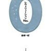 【書評】金城一紀「レヴォリューションNo.0」-マグマの部分を描ききれていないはがゆさ