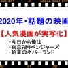 【2020年】実写映画化！話題の3作品「今日俺・トーマン・約ネバ」