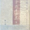 松倉米吉全集　高田浪吉編