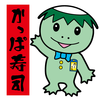 ８月１０日（木）かっぱ寿司