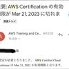 AWS資格の再認定