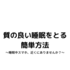 質の良い睡眠をとる簡単方法　～睡眠中スマホ、近くにありませんか？～